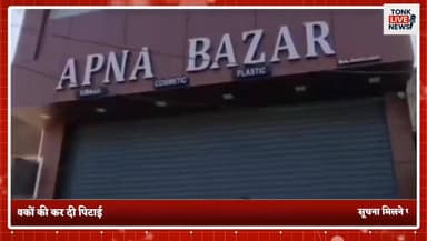 टोंक के पुरानी टोंक थाना क्षेत्र में किराना स्टोर में चोरी की कोशिश
दुकान मालिक ने दो चोरों को रंगे हाथ पकड़ा।
#TonkNews...