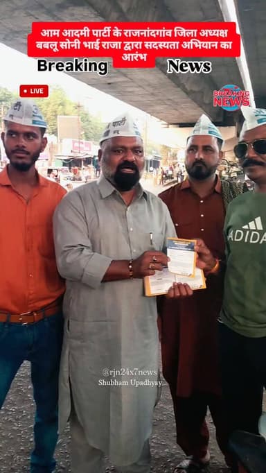 आदमी पार्टी का सदस्य अभियान शुरू #viral #rajnandgaon #chhattisgarh #shorts #trendingreels