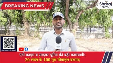 एंट्री क्राइम और साइबर यूनिट की बड़ी कामयाबी 20 लाख के 100 गुम मोबाइल बरामद #viral #shrirajnews