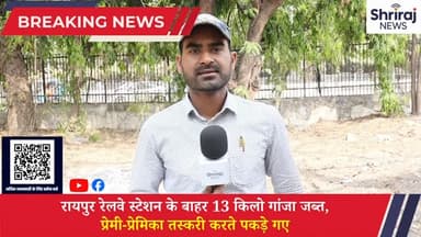 रायपुर रेल्वे स्टेशन के बाहर 13 किलो गांजा जब्त प्रेमी प्रेमिका तस्करी करते पकड़े गए #रायपु रेलवे #viral #shrirajnews