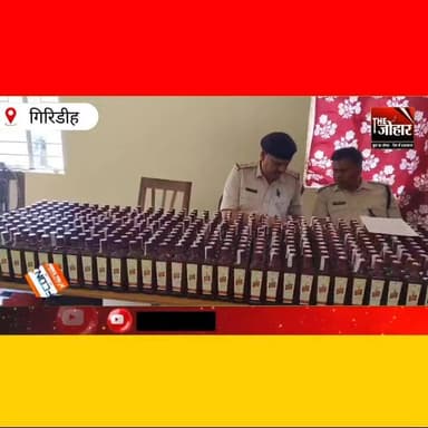 तिसरी पुलिस की बड़ी कार्रवाई, बिहार ले जाई जा रही 35 पेटी अवैध शराब जब्त
#Giridih
#Tisri
#JharkhandNews
#IllegalLiquor
...