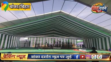 बांका कटोरिया में सीएम के आगमन की तैयारी अंतिम चरण में, कई योजनाओं का होगा उद्घाटन.
#BankaBihar #bankapolice #BiharPolic...