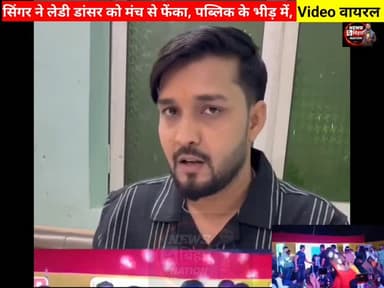 नचनिया को मंच से सिंगर ने फेंका,वीडियो सोशल मीडिया में वायरल, अब दे रहे सफाई। #videoviral #trendingvideos