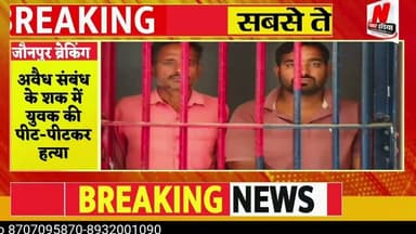 #crime #अवैध संबंध के शक में युवक की पीट-पीटकर हत्या
