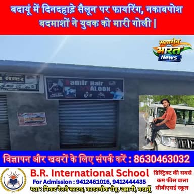 बदायूं में दिनदहाड़े सैलून पर फायरिंग, नकाबपोश बदमाशों ने युवक को मारी गोली | #BudaunCrime #FiringCase #Ughaiti #CrimeNe...