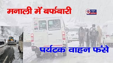 हिमाचल में बर्फबारी, पर्यटक वाहन फंसे, चलाना पड़ा रेस्क्यू ऑपरेशन
https://youtu.be/az96BguOUiE
#ManaliPolice #Rescue #...