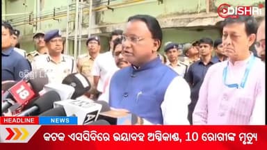 ଏସିବି ରେ ପହଞ୍ଚି ଆହତ ଙ୍କୁ ଭେଟିବା ସହ ମୃତକ ଙ୍କ ପରିବାର କୁ ୨୫ ଲକ୍ଷ ଟଙ୍କା ର ସହାୟତା ରାଶି ଘୋଷଣା କଲେ ମୁଖ୍ୟମନ୍ତ୍ରୀ ମୋହନ ମାଝୀ
#Odis...