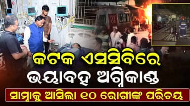 କଟକ ଅଗ୍ନିକାଣ୍ଡ: 10 ମୃତକଙ୍କ ପରିଚୟ ସାମ୍ନାକୁ ଆସିଲା
#cuttack
#SCBMedical
#MohanMajhi
#Odisha
#Update
#UpdateNews
#News...