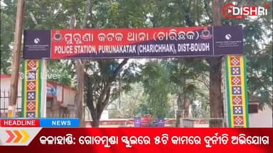 #ଗ୍ରାମବାସୀଙ୍କ_ହାବୁଡ଼ରେ_ପଡ଼ିଲା_ଚୋର
#Boudh
#boudha
#LatestUpdates
#OdishaNews
#NewsUpdate
#odishrilive