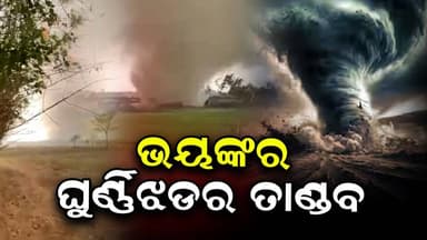 ମୟୂରଭଞ୍ଜର କରଞ୍ଜିଆରେ ଘୂର୍ଣ୍ଣିଝଡ଼: 2 ମୃତ, 45 ଆହତ
#Mayurbhanj
#cycloneattack
#Odisha
#OdishaNews
#UpdateNews
#newsupda...