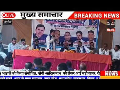 #अमरोहा धूमधाम से मनाई गई मान्यवर कांशीराम जयंती, आजाद समाज पार्टी का छठा स्थापना दिवस