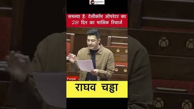 मेरी तीन specific माँगें हैं- Raghav Chadha #trending #raghavchadha #telecomoperator