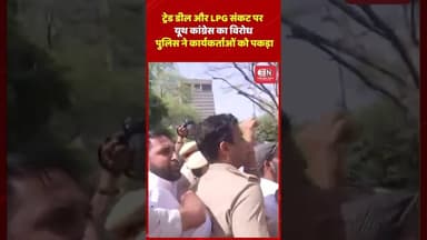 ट्रेड डील और LPG संकट पर यूथ कांग्रेस का विरोध, पुलिस ने कार्यकर्ताओं को पकड़ा #yuvacongress #shorts