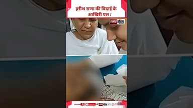 Harish Rana की विदाई के आखिरी पल ! #harishrana #viralvideo #breakingnews #viralshorts