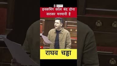 इनकमिंग कॉल बंद होना सरासर मनमानी है - राघव चड्ढा #trending #raghavchadha