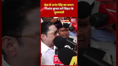 जेल से अनंत सिंह का बयान निशांत कुमार बनें बिहार के मुख्यमंत्री #anandsingh #nishantkumar #shorts