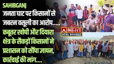 #Sahibganj: #जनता_घाट पर #किसानों से जबरन वसूली का आ" रोप..... सैकड़ों किसानों ने सौंपा ज्ञापन..
