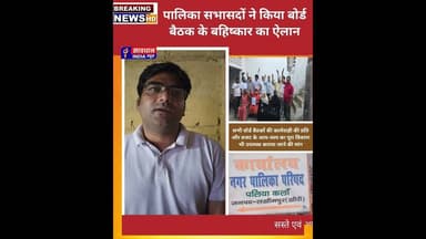 पालिका सभासदों ने किया बोर्ड बैठक का बहिष्कार #savdhan_india_news