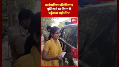 कर्तव्यनिष्ठा की मिसाल पुलिस ने 10 मिनट में पहुँचाया सही सेंटर #uttarpradesh #upse #ias #shorts