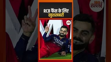RCB फैंस के लिए खुशखबरी #rcb #cricketnews