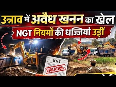 #उन्नाव में अवैध मिट्टी खनन का खेल, NGT नियमों की उड़ रही धज्जियां