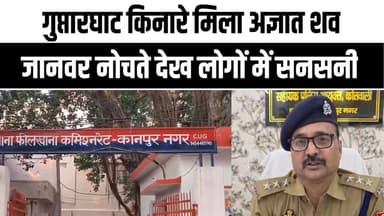 कानपुर: गुप्तारघाट के पास गंगा किनारे मिला अज्ञात श#व | इलाके में सनसनी