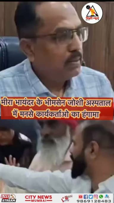 #mns #panditbhimsenjoshihospital #bhayandarhosptal #govhospital
#MiraRoadNews #MiraBhanadarNews #MiraBhayandarUpdate #c...