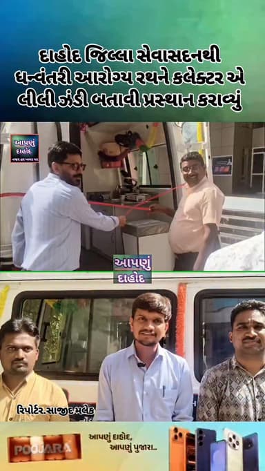 દાહોદ જિલ્લા સેવાસદનથી ધન્વંતરી આરોગ્ય રથને કલેક્ટર એ લીલી ઝંડી બતાવી પ્રસ્થાન કરાવ્યું