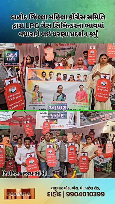 દાહોદ જિલ્લા મહિલા કોંગ્રેસ સમિતિ દ્રારા LPG ગેસ સિલિન્ડરના ભાવમાં વધારાને લઇ ધરણા પ્રદર્શન કર્યું