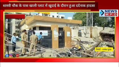 शास्त्री चौक के पास खाली प्लाट में खुदाई के दौरान हुआ दर्दनाक हादसा ।
#newsmpd #update #kanpurnews