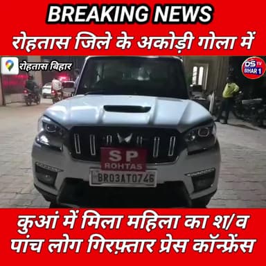 14 मार्च 2026 रोहतास जिला के अकोडी गोला थाना क्षेत्र में एक महिला की ह/त्या कर कुएं में मिला श/व sp रौशन कुमार ने प्रेस