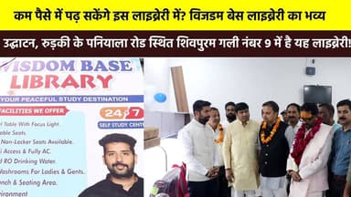 कम पैसे में पढ़ सकेंगे इस #लाइब्रेरी में? विजडम बेस लाइब्रेरी का भव्य उद्घाटन, रुड़की के पनियाला रोड स्थित शिवपुरम गली न...