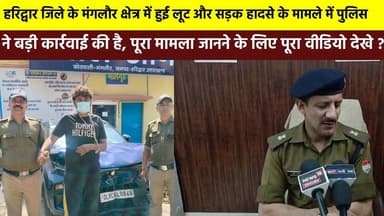 हरिद्वार जिले के #मंगलौर क्षेत्र में हुई लूट और सड़क हादसे के मामले में पुलिस ने बड़ी कार्रवाई की है, #पूरा मामला जानने ...