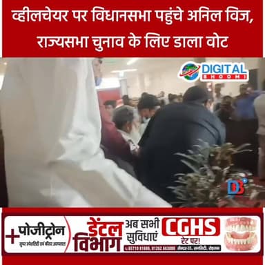 व्हीलचेयर पर विधानसभा पहुंचे अनिल विज, राज्यसभा चुनाव के लिए डाला वोट
#india #haryana #news #explore #chunav #anilvij