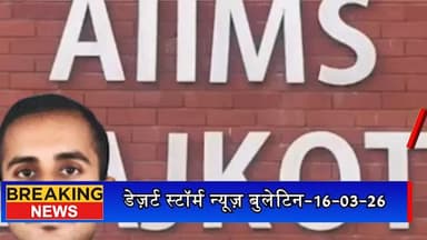 #desertstormnews #jaisalmernews #desertstormbulletin जैसलमेर के MBBS छात्र सुसाइड केस में 5 साथी छात्र गिरफ्तार