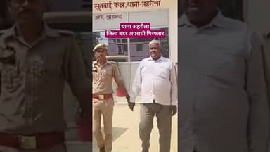 थाना अहरौलाजिला बदर अपराधी गिरफ्तार #shereazaminews #azamgarhnews #azamgarh