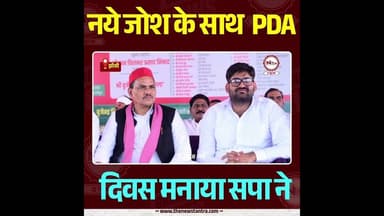 Jhansi में सपा ने मनाया PDA दिवस#jhansi #PDA #thenewstantra #AkhileshYadav
