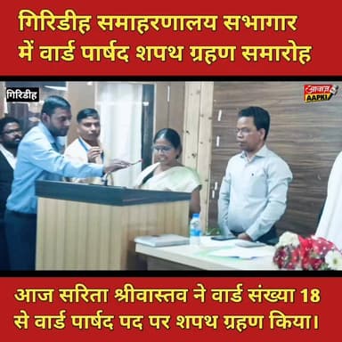 आज सरिता श्रीवास्तव ने वार्ड संख्या 18 से वार्ड पार्षद पद पर शपथ ग्रहण किया, साथ डीसी ने बुके देकर सम्मानित किया
#Giridi...