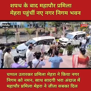 शपथ के बाद महापौर प्रमिला मेहरा पहुंचीं नए नगर निगम भवन, साथ सबको किए दिल से आभार
#giridih_jharkhand #GiridihNews #सिटी...