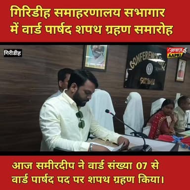 आज समीरदीप ने वार्ड संख्या 07 से वार्ड पार्षद पद पर शपथ ग्रहण किया, साथ डीसी ने बुके देकर सम्मानित किया
#giridih_jharkh...