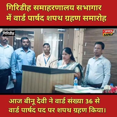 आज बीनू देवी ने वार्ड संख्या 36 से वार्ड पार्षद पद पर शपथ ग्रहण किया, साथ डीसी ने बुके देकर सम्मानित किया
#giridih_jhar...