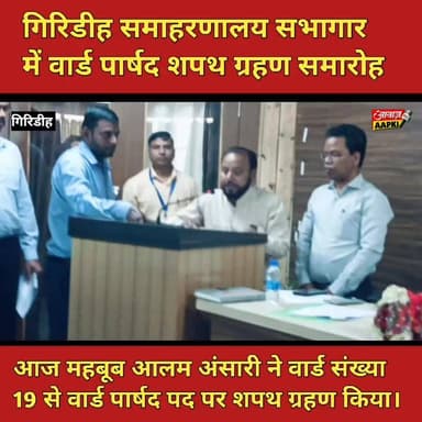 आज महबूब आलम अंसारी ने वार्ड संख्या 19 से वार्ड पार्षद पद पर शपथ ग्रहण किया, साथ डीसी ने बुके देकर सम्मानित किया
#girid...