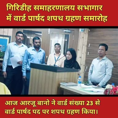 आज आरजू बानो ने वार्ड संख्या 23 से वार्ड पार्षद पद पर शपथ ग्रहण किया, साथ डीसी ने बुके देकर सम्मानित किया
#giridih_jhar...