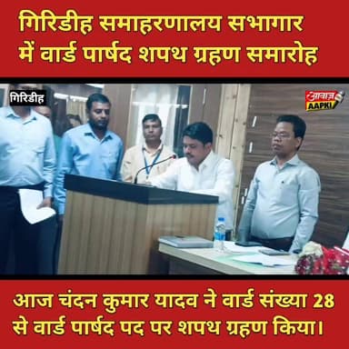 आज चंदन कुमार यादव ने वार्ड संख्या 28 से वार्ड पार्षद पद पर शपथ ग्रहण किया, साथ डीसी ने बुके देकर सम्मानित किया
#giridi...