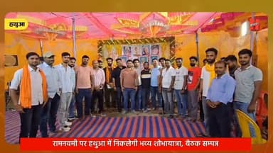 रामनवमी पर हथुआ में निकलेगी भव्य शोभायात्रा, तैयारियों को लेकर हुई बैठक....
#Hathua #news #ramnavmi #festival #viral