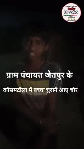 जैतपुर के कोसमटोला गांव में बच्चा चुराने आए चोर । 112 में फोन किया लेकिन आयी ही नहीं 1 घंन्टे से ज्यादा समय हो गया।