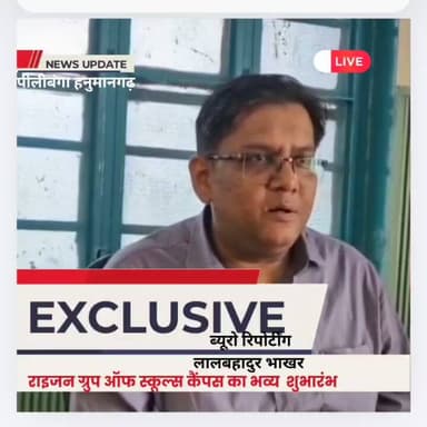 #Pilibanga #Hanumangarh
🛑पीलीबंगा में शिक्षा के नए युग का आगाज़: राइज़न ग्रुप के भव्य कैंपस का 'जोश' टेक-फेस्ट के साथ ऐत...