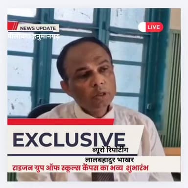 #Pilibanga #Hanumangarh
🛑पीलीबंगा में शिक्षा के नए युग का आगाज़: राइज़न ग्रुप के भव्य कैंपस का 'जोश' टेक-फेस्ट के साथ ऐत...