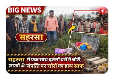 सहरसा में एक साथ दर्जनों घरों में चोरी, लाखों की संपत्ति पर चोरों का हाथ साफ
#Saharsa #SaharsaNews #BreakingNews #BiharN...