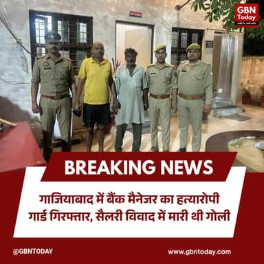 गाजियाबाद: बैंक मैनेजर का हत्यारोपी गार्ड गिरफ्तार, सैलरी विवाद में मारी थी गोली
#GhaziabadCrime #Arrested #UPPolice